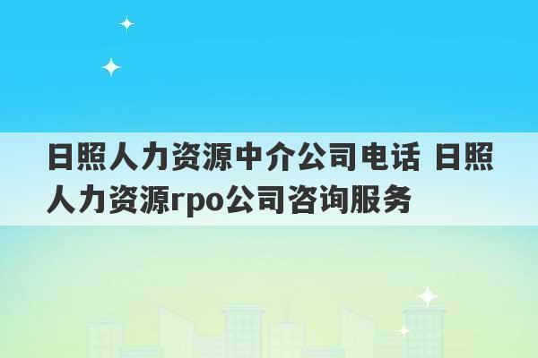 日照人力资源中介公司电话 日照人力资源rpo公司咨询服务