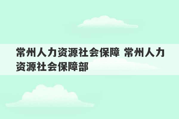 常州人力资源社会保障 常州人力资源社会保障部