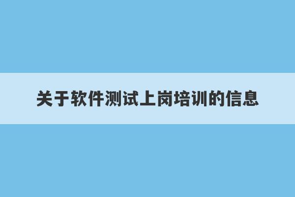 关于软件测试上岗培训的信息