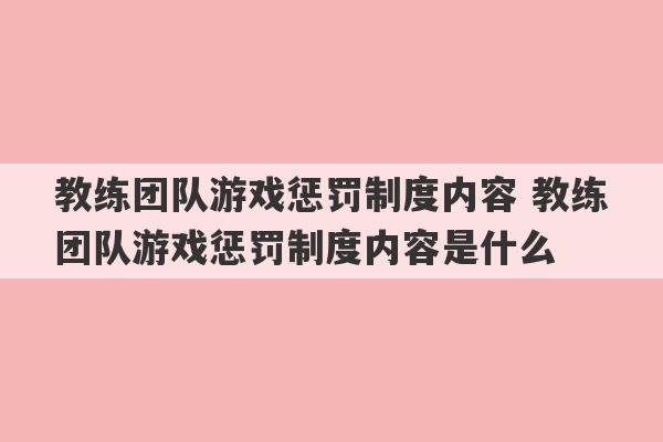 教练团队游戏惩罚制度内容 教练团队游戏惩罚制度内容是什么