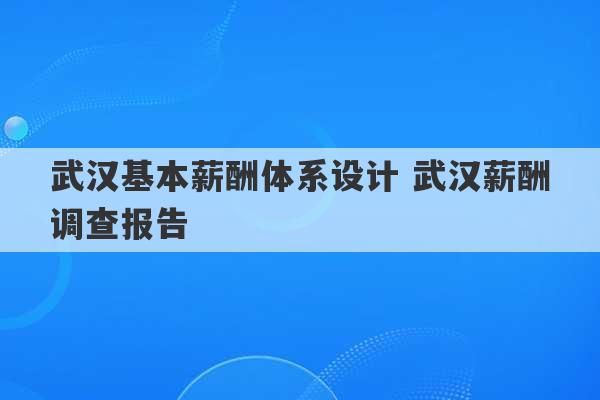 武汉基本薪酬体系设计 武汉薪酬调查报告