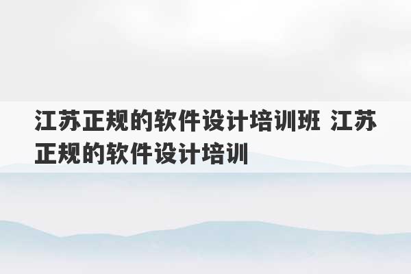 江苏正规的软件设计培训班 江苏正规的软件设计培训