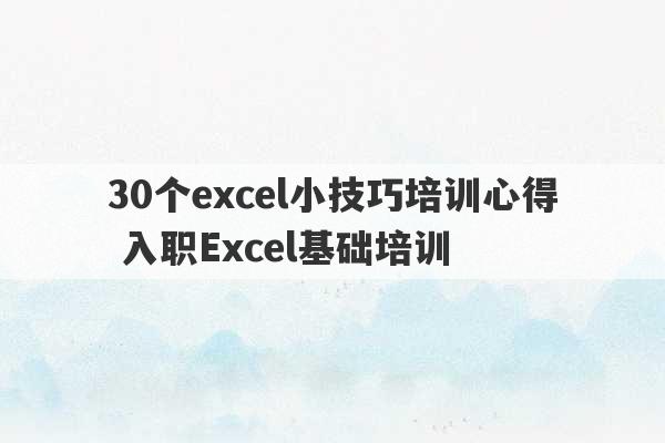 30个excel小技巧培训心得 入职Excel基础培训