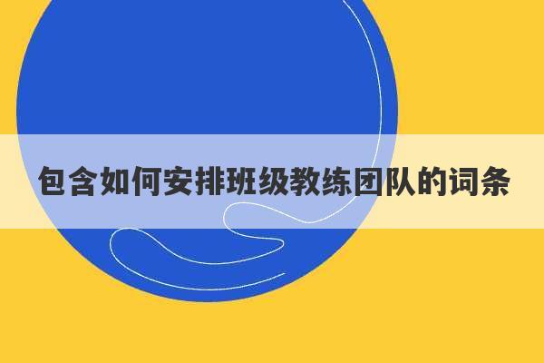 包含如何安排班级教练团队的词条