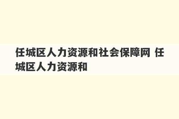 任城区人力资源和社会保障网 任城区人力资源和