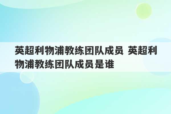 英超利物浦教练团队成员 英超利物浦教练团队成员是谁