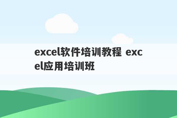 excel软件培训教程 excel应用培训班