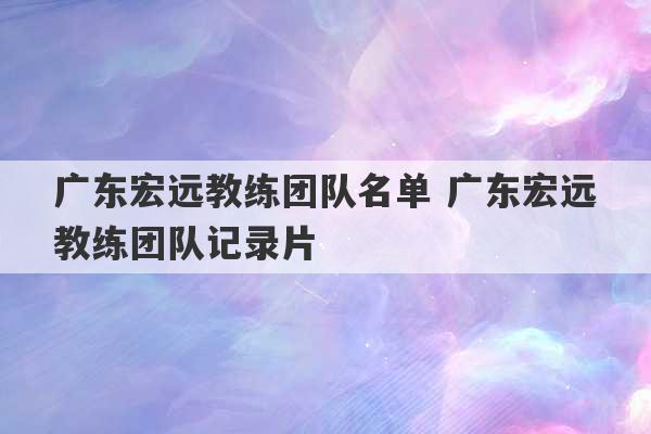 广东宏远教练团队名单 广东宏远教练团队记录片