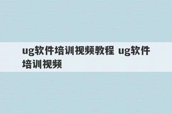 ug软件培训视频教程 ug软件培训视频