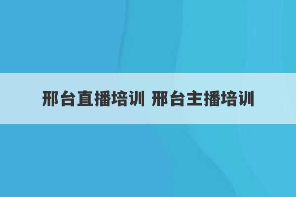 邢台直播培训 邢台主播培训