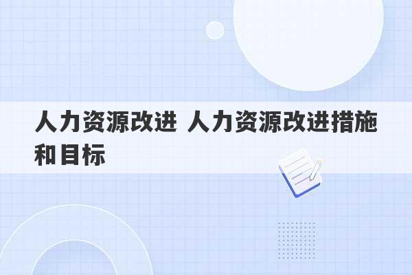 人力资源改进 人力资源改进措施和目标