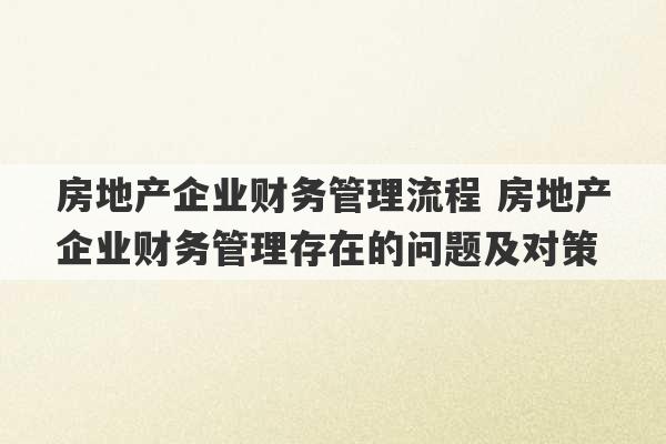 房地产企业财务管理流程 房地产企业财务管理存在的问题及对策