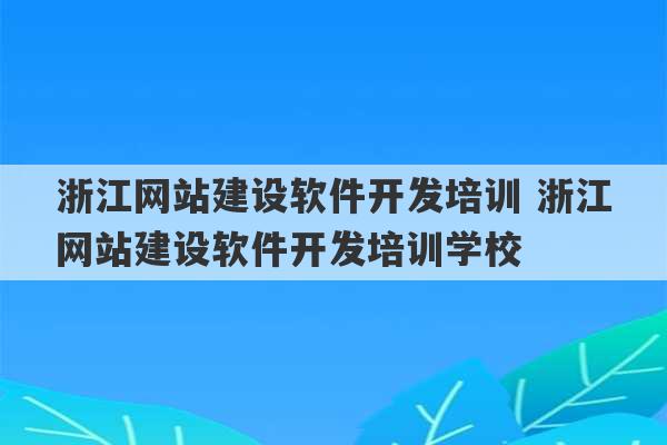 浙江网站建设软件开发培训 浙江网站建设软件开发培训学校