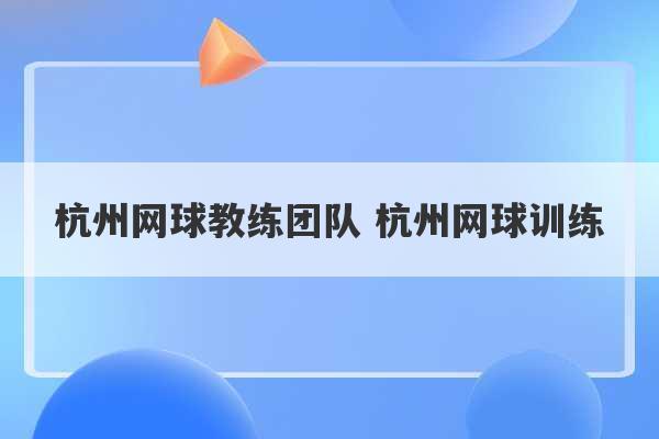 杭州网球教练团队 杭州网球训练