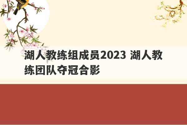 湖人教练组成员2023 湖人教练团队夺冠合影