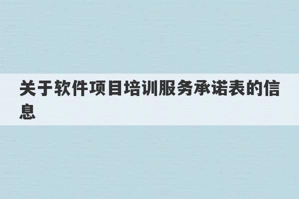 关于软件项目培训服务承诺表的信息