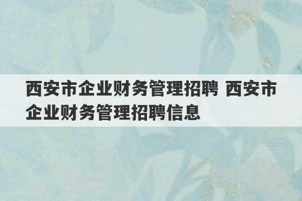 西安市企业财务管理招聘 西安市企业财务管理招聘信息