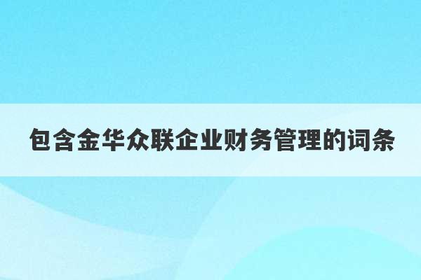 包含金华众联企业财务管理的词条