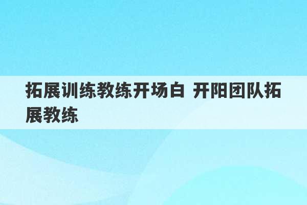 拓展训练教练开场白 开阳团队拓展教练