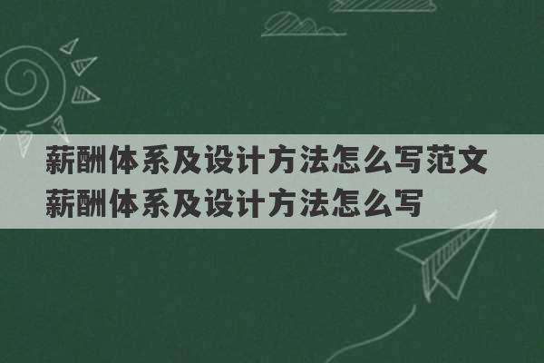 薪酬体系及设计方法怎么写范文 薪酬体系及设计方法怎么写