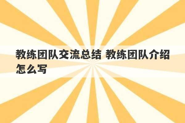 教练团队交流总结 教练团队介绍怎么写