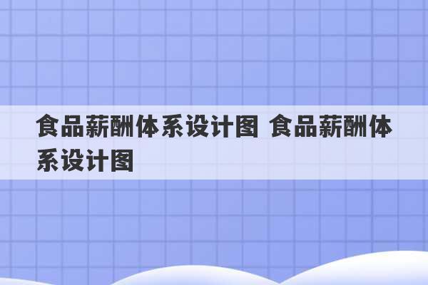 食品薪酬体系设计图 食品薪酬体系设计图