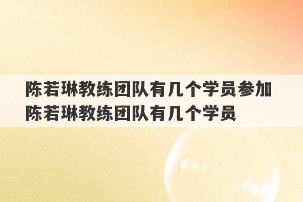 陈若琳教练团队有几个学员参加 陈若琳教练团队有几个学员