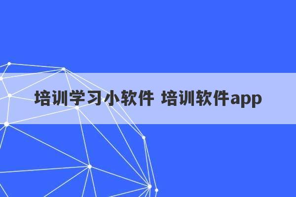 培训学习小软件 培训软件app