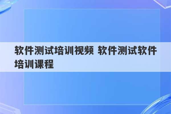 软件测试培训视频 软件测试软件培训课程