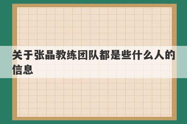 关于张晶教练团队都是些什么人的信息