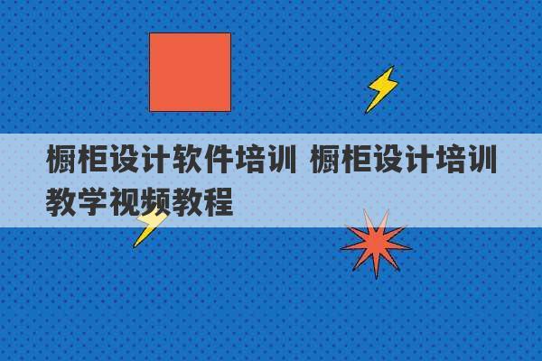 橱柜设计软件培训 橱柜设计培训教学视频教程