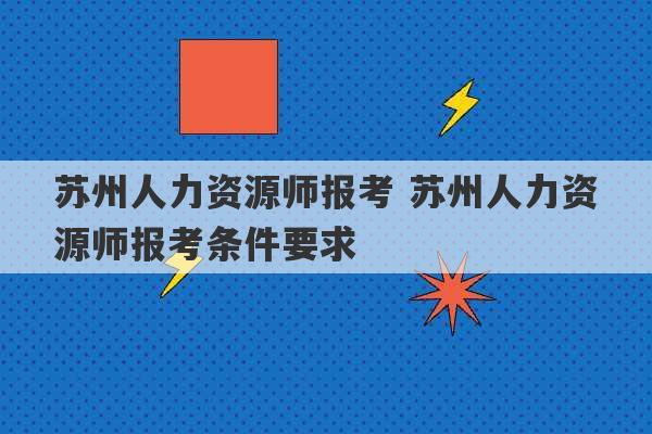 苏州人力资源师报考 苏州人力资源师报考条件要求