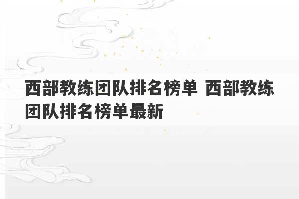 西部教练团队排名榜单 西部教练团队排名榜单最新