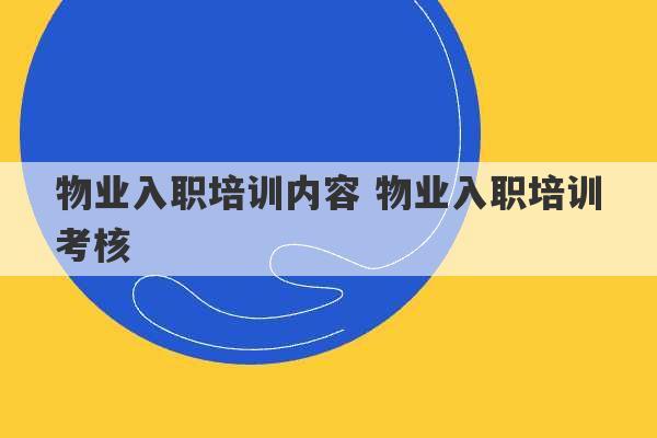 物业入职培训内容 物业入职培训考核