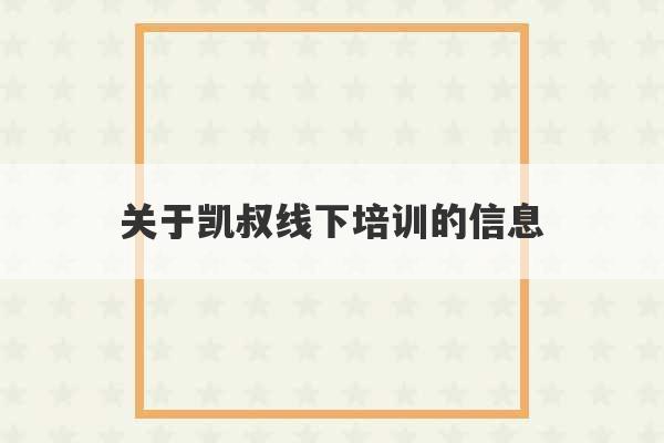 关于凯叔线下培训的信息