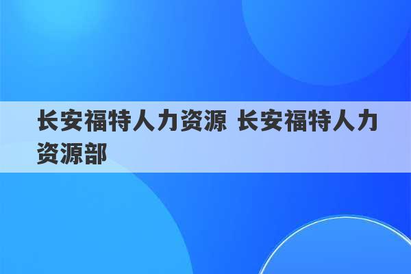 长安福特人力资源 长安福特人力资源部