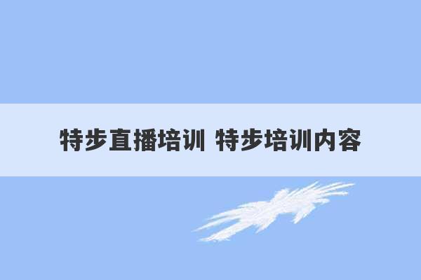 特步直播培训 特步培训内容