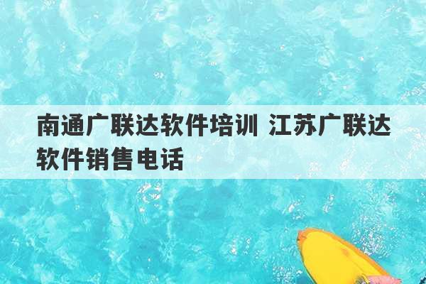 南通广联达软件培训 江苏广联达软件销售电话