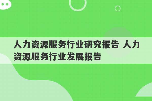 人力资源服务行业研究报告 人力资源服务行业发展报告