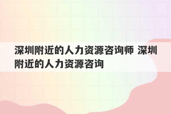 深圳附近的人力资源咨询师 深圳附近的人力资源咨询