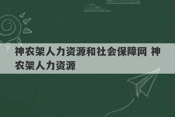 神农架人力资源和社会保障网 神农架人力资源