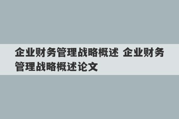 企业财务管理战略概述 企业财务管理战略概述论文