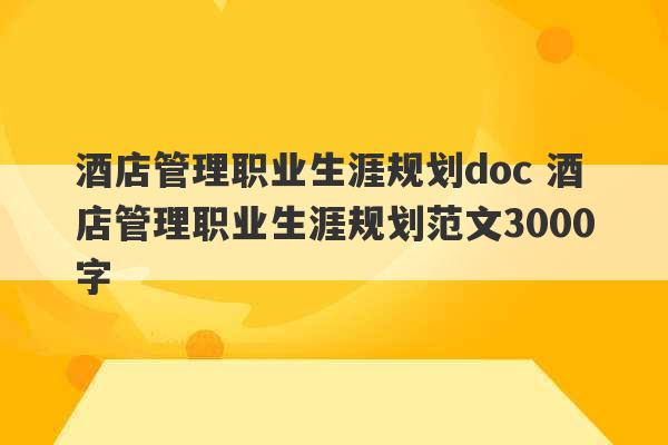 酒店管理职业生涯规划doc 酒店管理职业生涯规划范文3000字