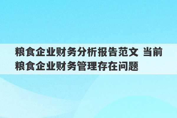 粮食企业财务分析报告范文 当前粮食企业财务管理存在问题