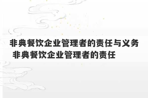 非典餐饮企业管理者的责任与义务 非典餐饮企业管理者的责任