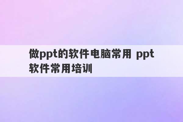 做ppt的软件电脑常用 ppt软件常用培训