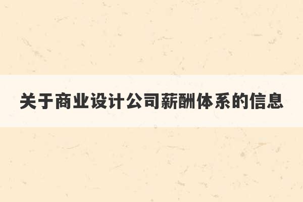 关于商业设计公司薪酬体系的信息