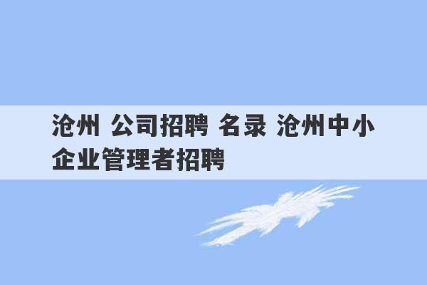 沧州 公司招聘 名录 沧州中小企业管理者招聘