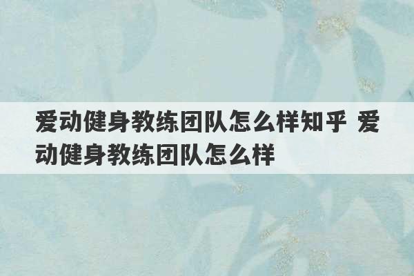 爱动健身教练团队怎么样知乎 爱动健身教练团队怎么样