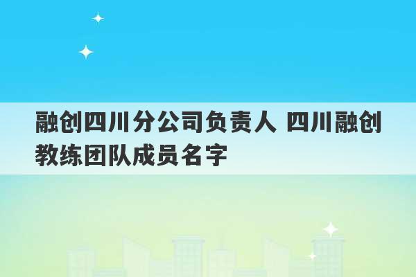 融创四川分公司负责人 四川融创教练团队成员名字